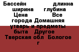 Бассейн Jilong  5,4 длинна 3,1 ширина 1,1 глубина. › Цена ­ 14 000 - Все города Домашняя утварь и предметы быта » Другое   . Тверская обл.,Бологое г.